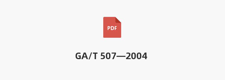 GA/T 507—2004